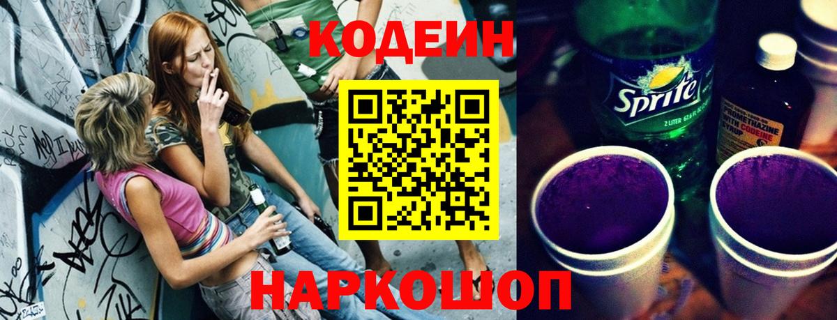 Татарск  Кодеиновый сироп Lean Purple Drank  Вход с VPN  Кодеин напиток Lean (лин) 